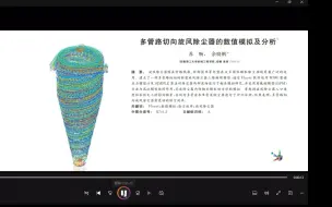 Скачать видео: ansys fluent多管路旋风除尘器论文复现CFD，DPM+稳态