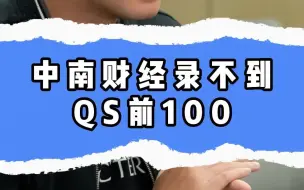 Tải video: 中南财经录不到QS前100？？