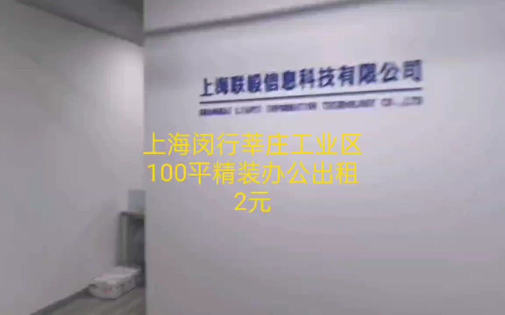 上海闵行莘庄工业区办公室出租100平特价2玄哔哩哔哩bilibili