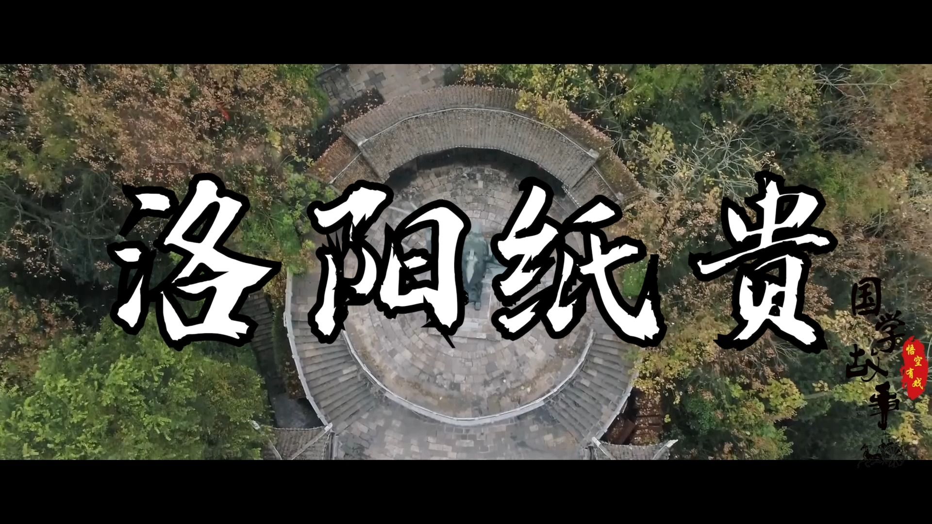 江苏张家港校区ubtv小主播《国学故事之洛阳纸贵》