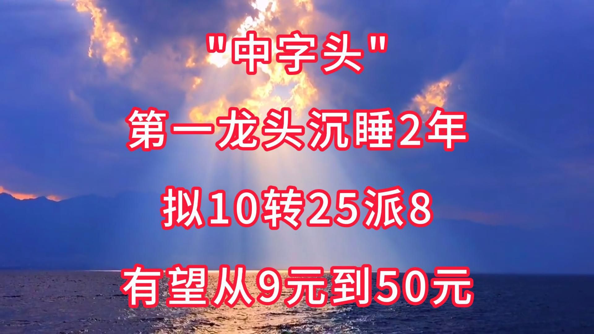 “中字头”第一龙头沉睡2年!拟10转25派8,有望从9元到50元哔哩哔哩bilibili