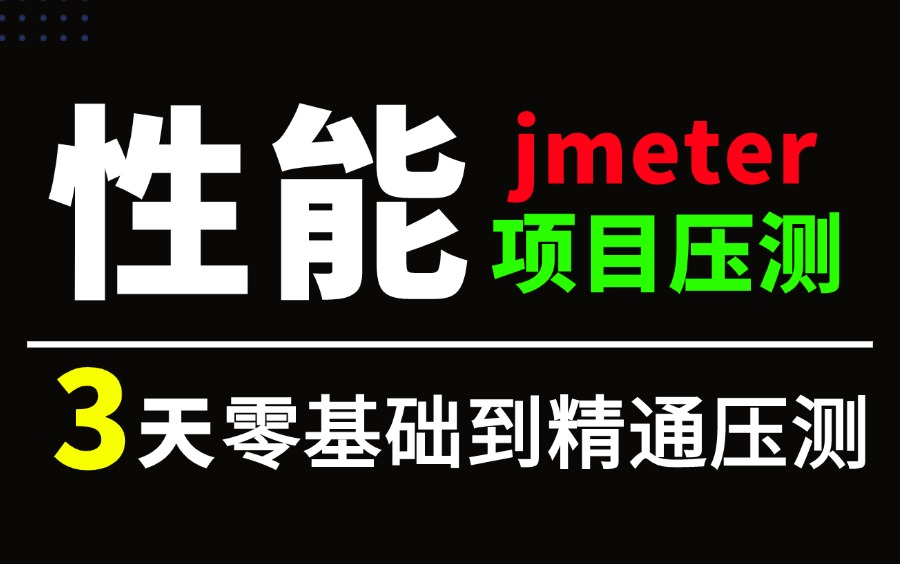 精品推荐!jmeter性能测试实战使用教程,企业级项目压测案例,3天上手精通!哔哩哔哩bilibili