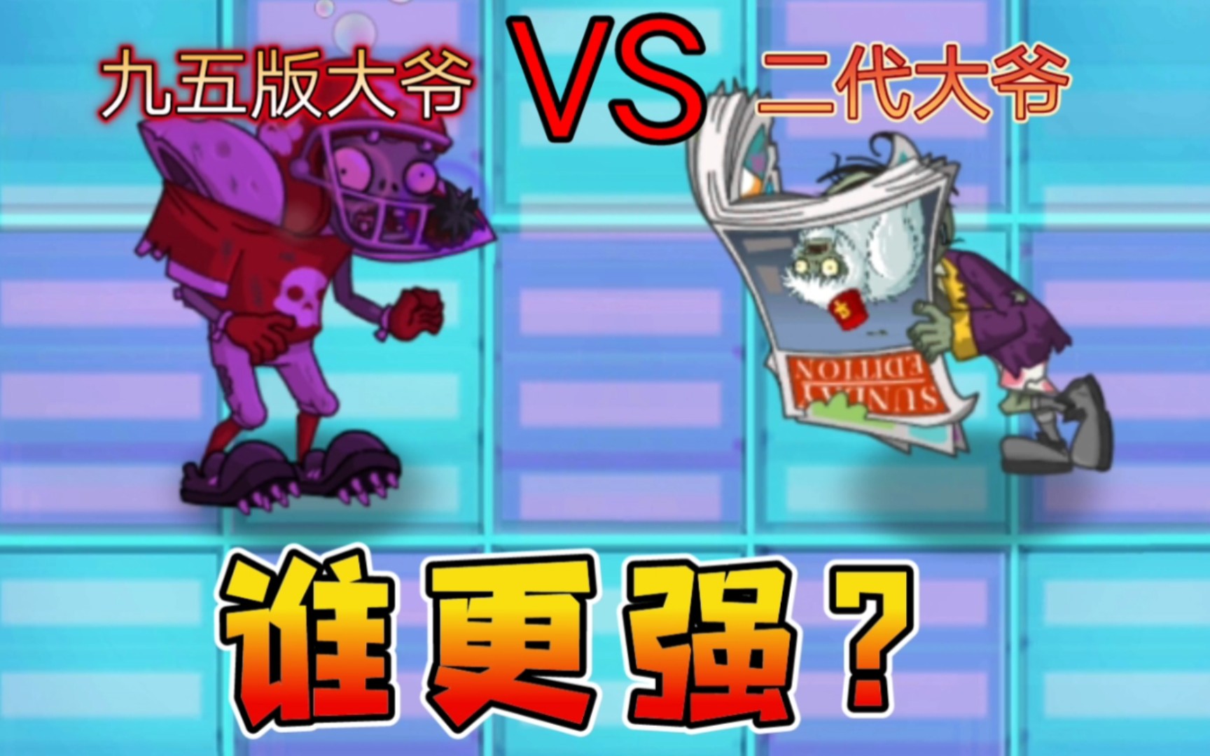 [图]【PVZ2】九五版大爷VS二代大爷