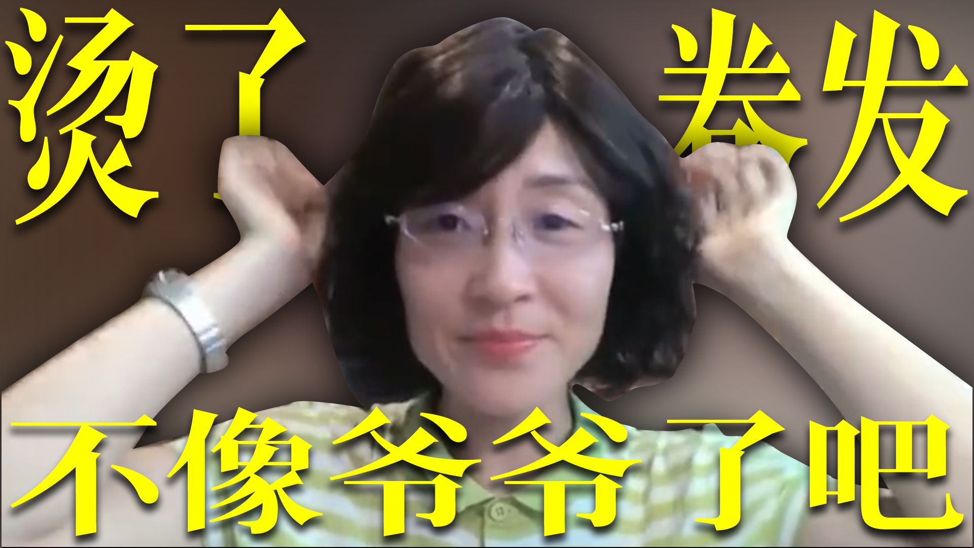 这回不像爷爷了吧？