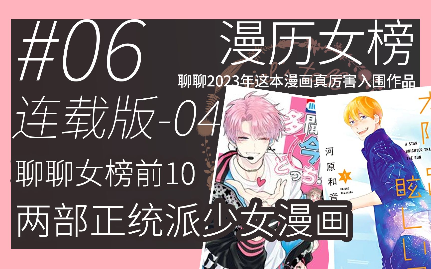 [图]2023年漫历女榜前10的正统少女漫画，经典口味仍旧强大【VOL.6-第四话】