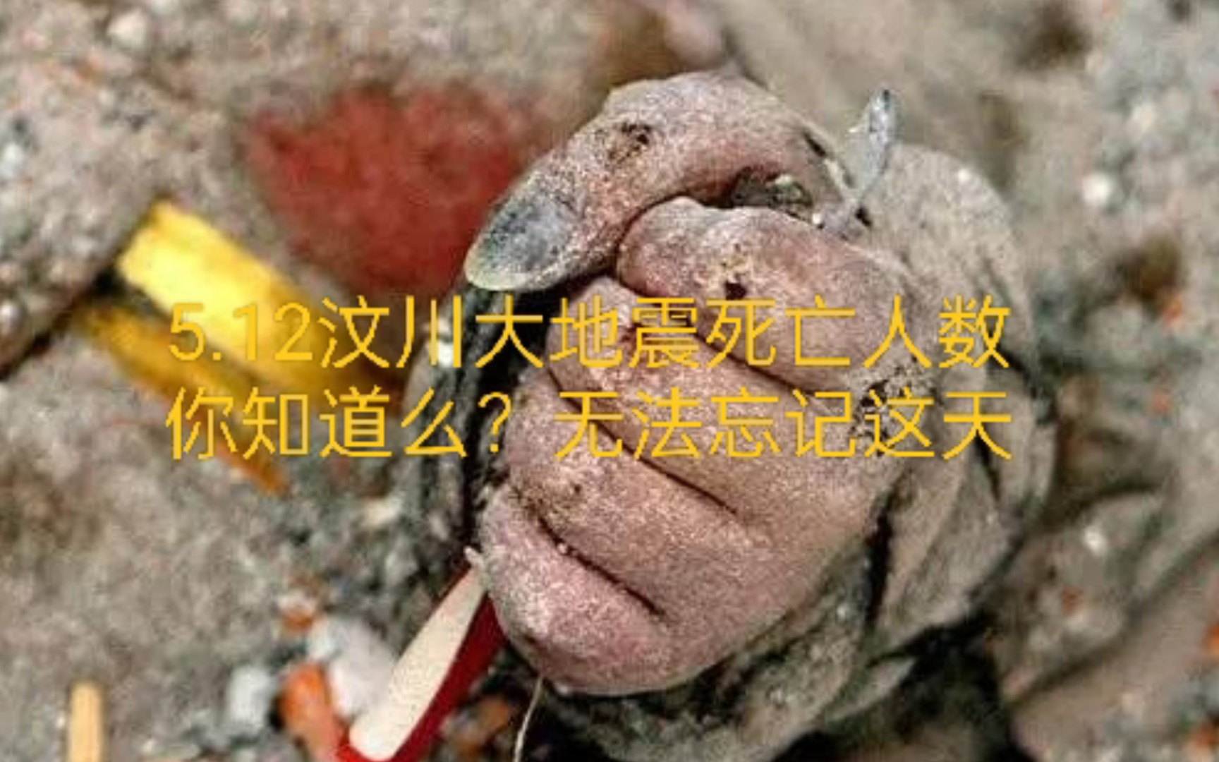 汶川大地震死亡人数众多,你知道是多少么?哔哩哔哩bilibili