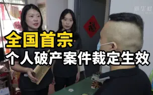 Descargar video: 全国首宗个人破产案件裁定生效