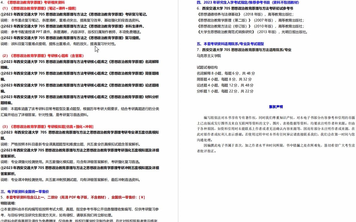 [图]【电子书】2023年西安交通大学705思想政治教育原理与方法考研精品资料