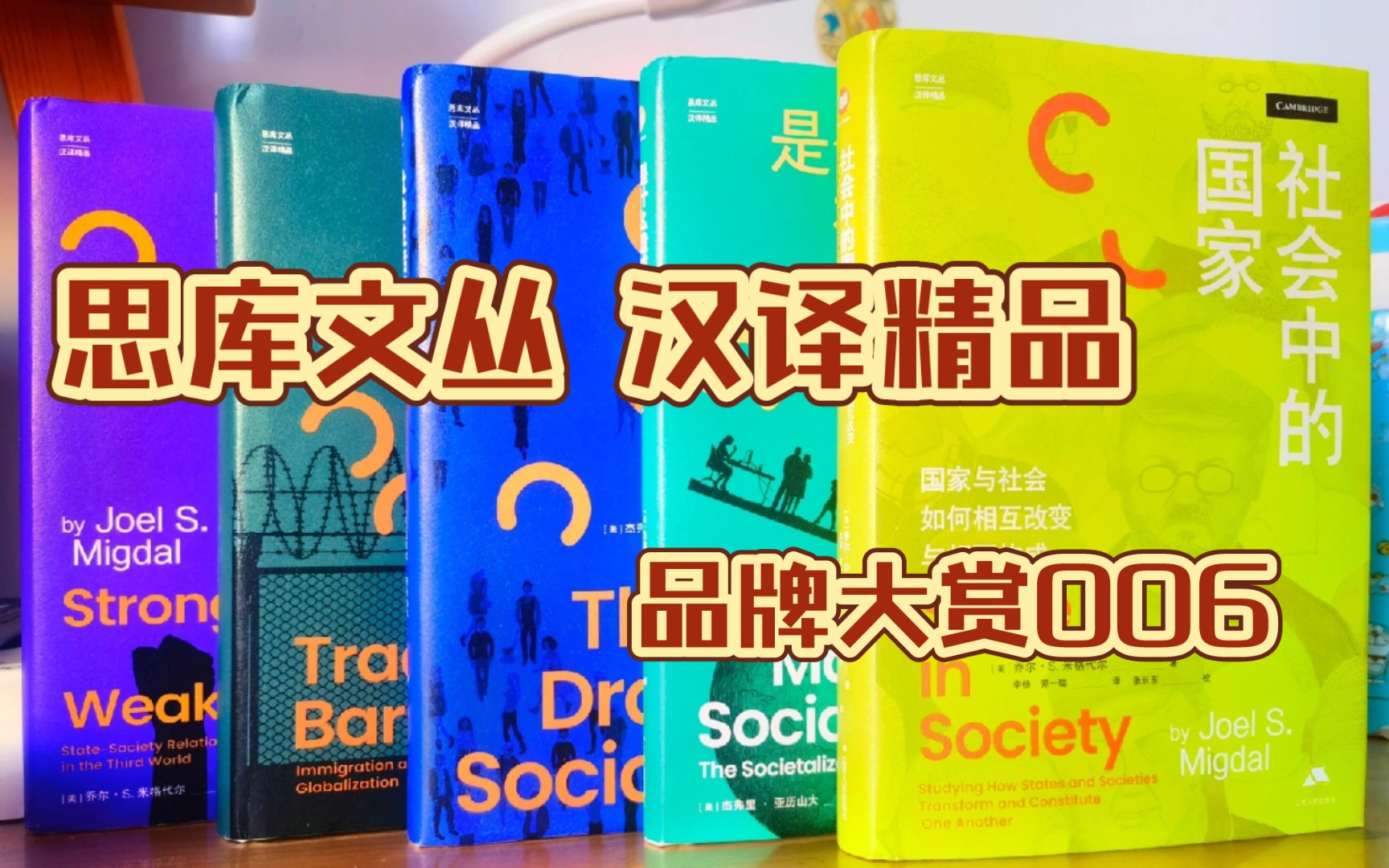 [图]【分享】思库文丛 汉译精品【品牌大赏006】社会学／经济学／国际关系／国家／社会／移民／全球化