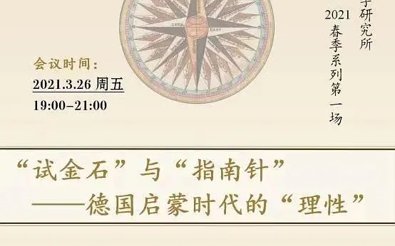 [图]中山大学张伟：“试金石”与“指南针”——德国启蒙时代的“理性”