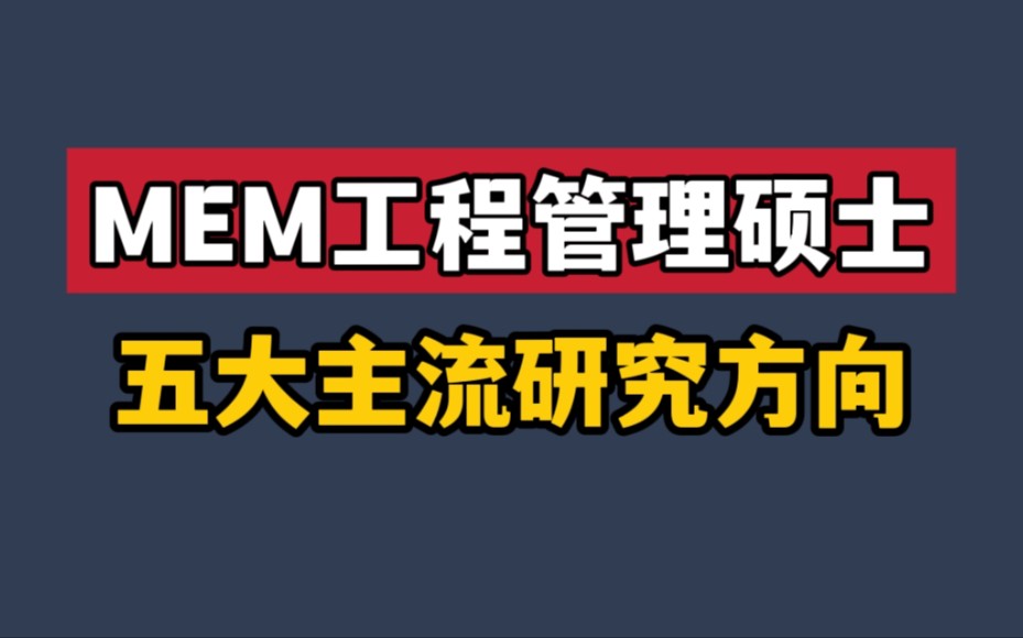 工科生热门考研好上岸专业|主流研究方向介绍,看看有没有你对口的专业吧~哔哩哔哩bilibili