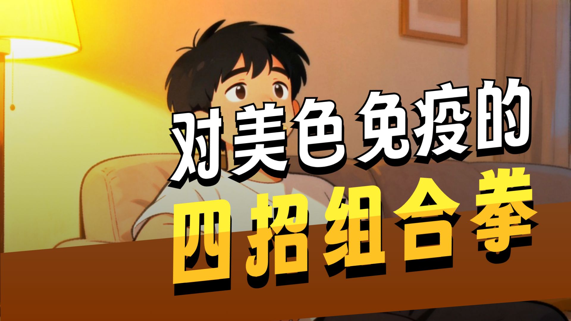 戒色536天实录：从“见色失控”到“过眼云烟”