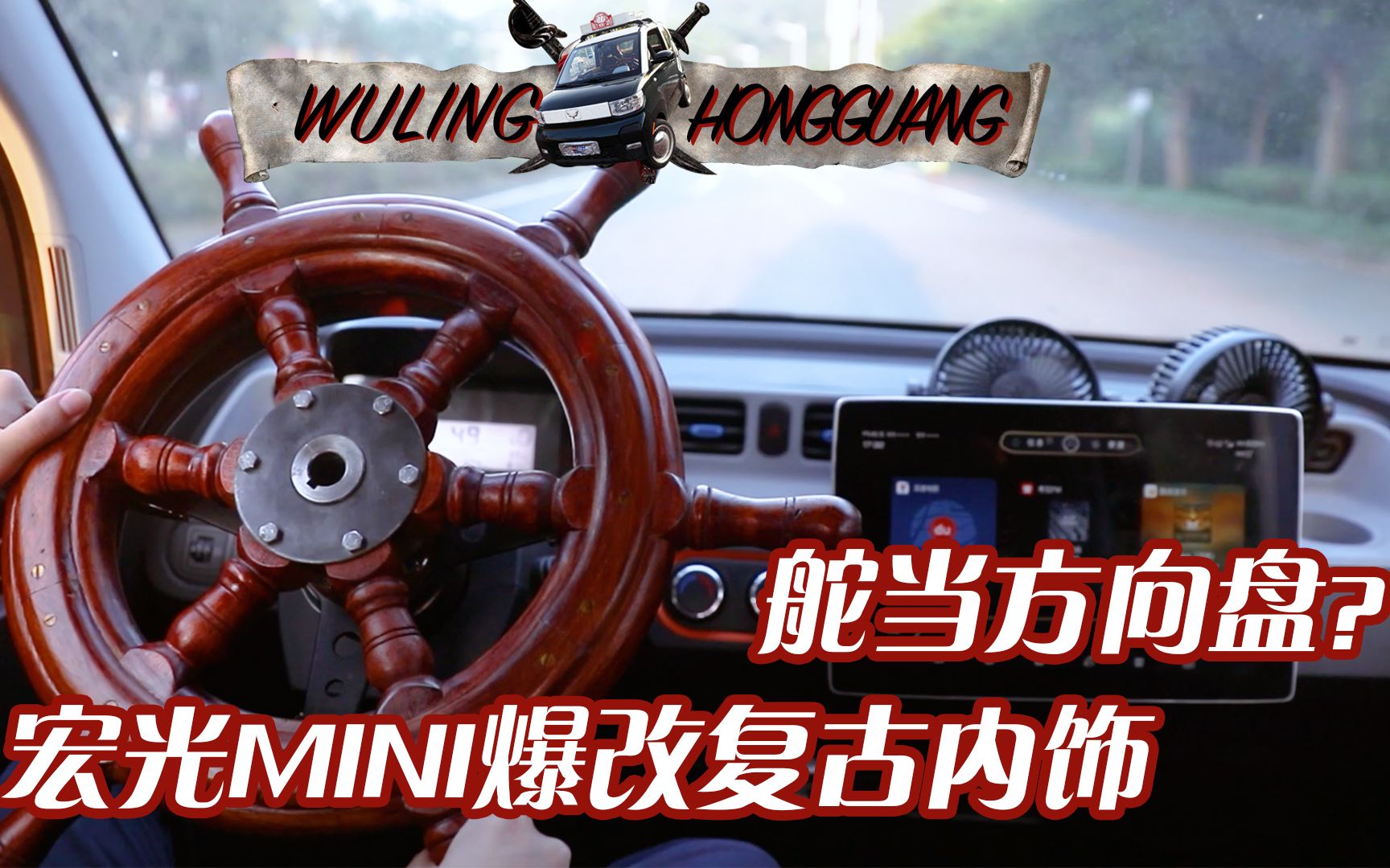 唯电径灰灰海盗船的舵作为方向盘我们为了让五菱宏光mini更有韵味研究