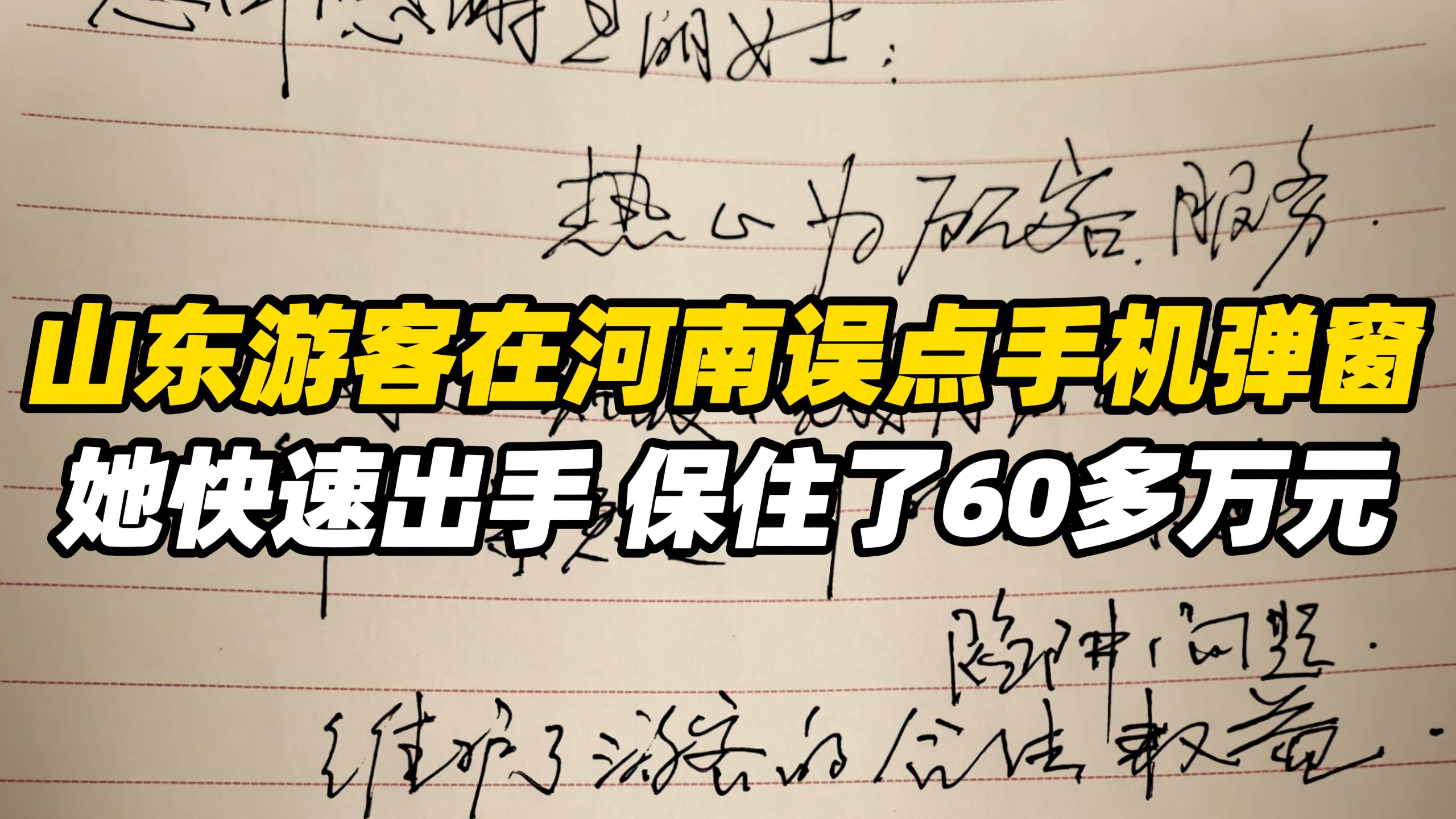 10月3日，河南商丘，山东游客在河南一景区游玩，误点手机弹窗广告，她快速出手，保住了游客的60多万元