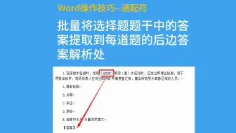 word文档通配符查找替换批量处理选择题答案到解析将选择题答案批量自动填到题干中word技巧