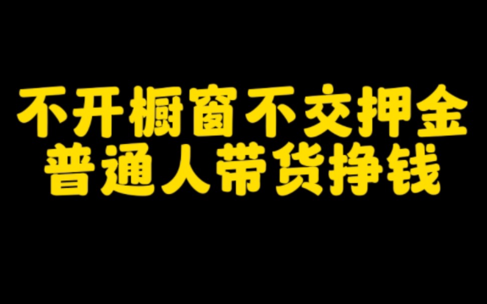 抖音上不开橱窗不交押金也能带货挣钱,操作方法简单,零粉丝也能做,看完视频跟着步骤去操作起来吧哔哩哔哩bilibili