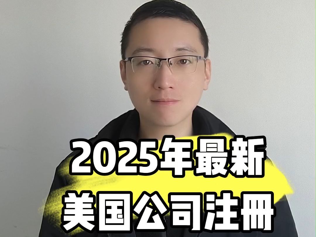 2025年最新美国公司注册流程哔哩哔哩bilibili