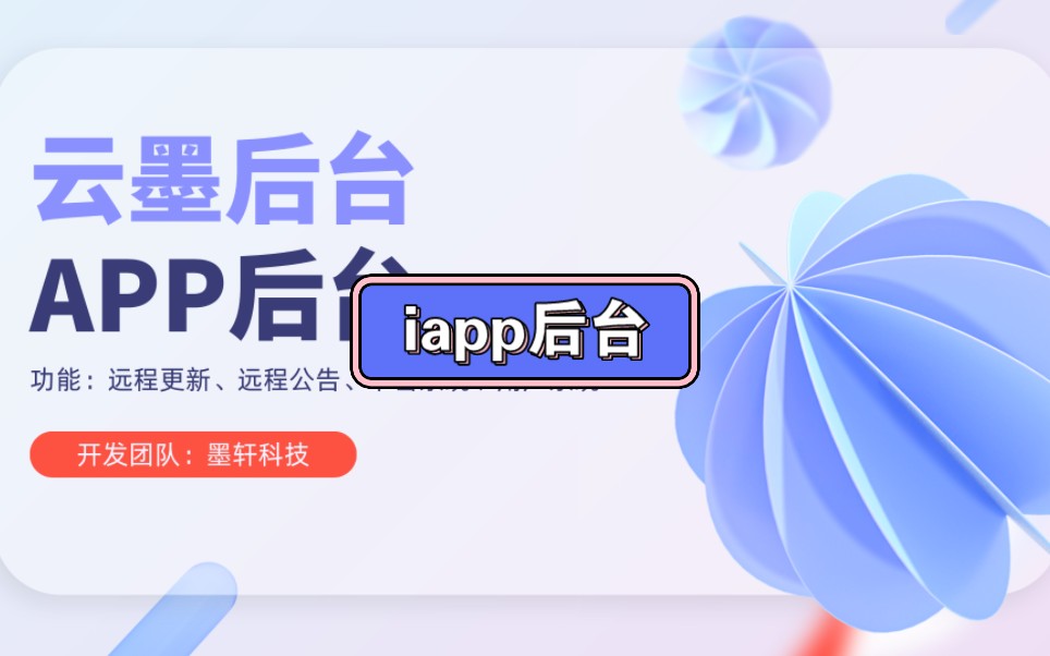 iapp后台云墨后台哔哩哔哩bilibili