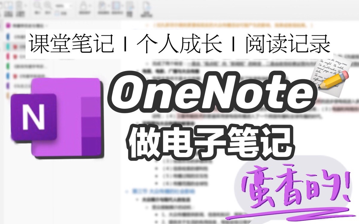 OneNote笔记术|多平台笔记软件使用技巧&经验总结|Microsoft 365新增功能哔哩哔哩bilibili