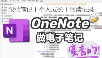 OneNote笔记术｜多平台笔记软件使用技巧&经验总结｜Microsoft 365新增功能