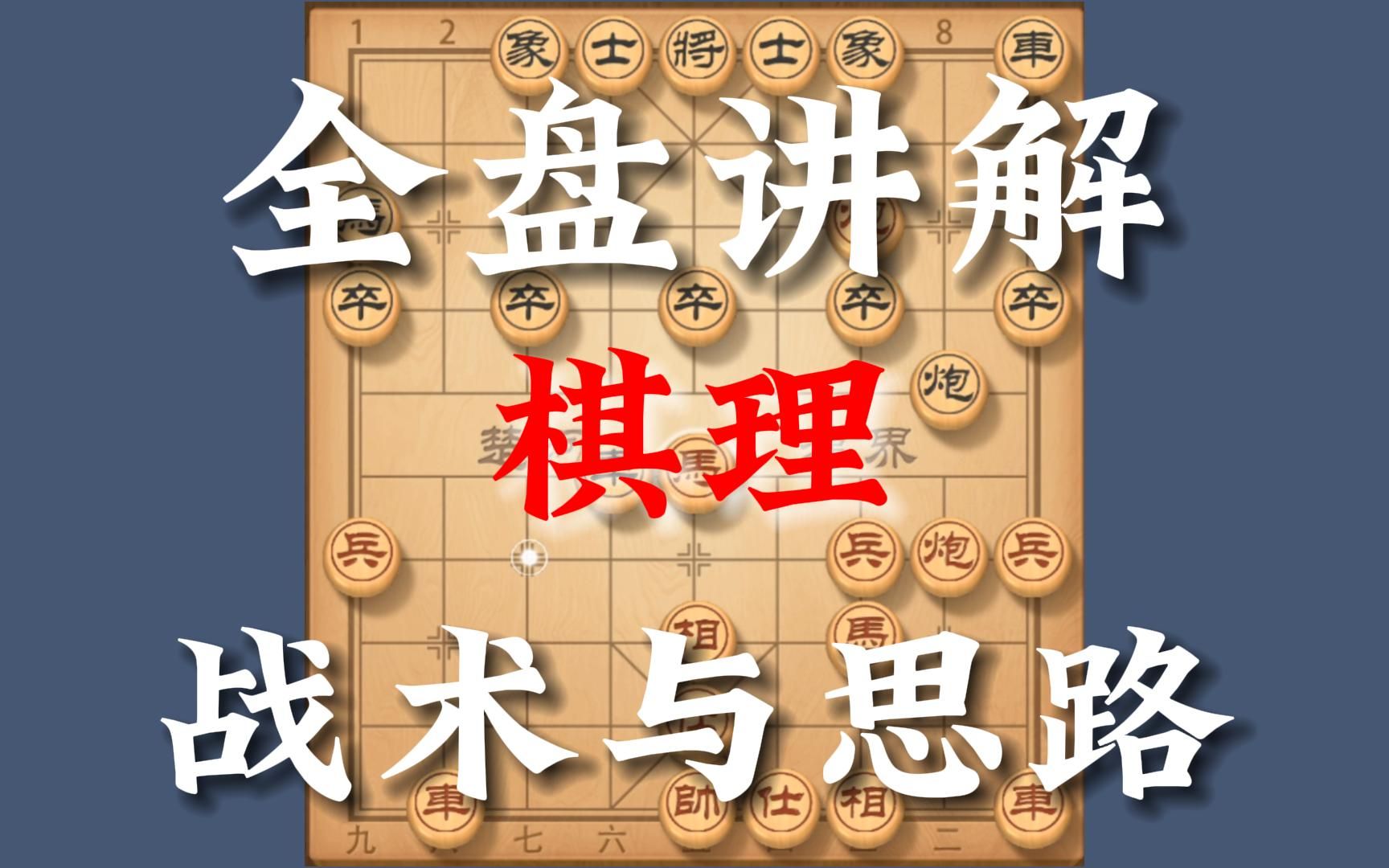 [图]棋理：行棋的道理