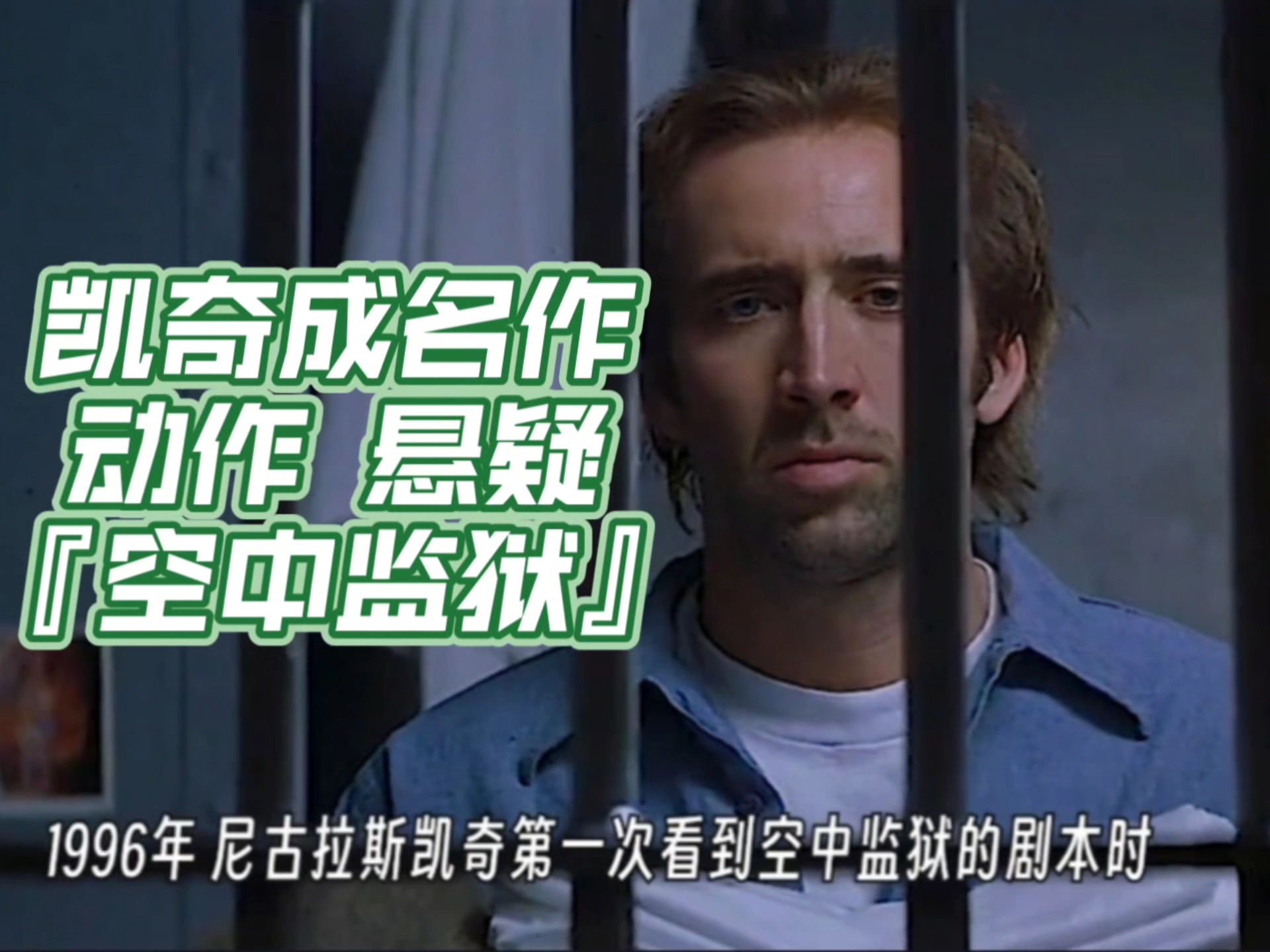凯奇成名作,动作悬疑经典『空中监狱』跌宕起伏的剧情,见证好莱坞黄金