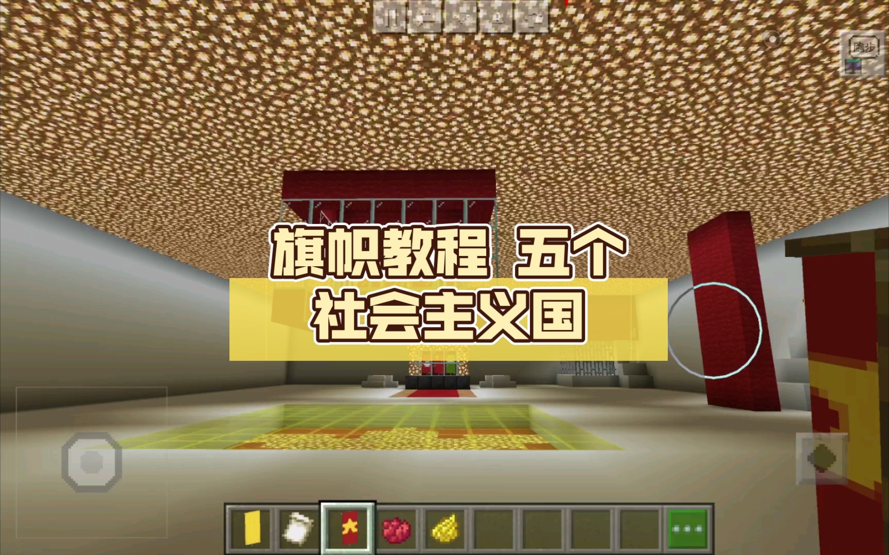 (我的世界)旗帜教程 五个社会主义国