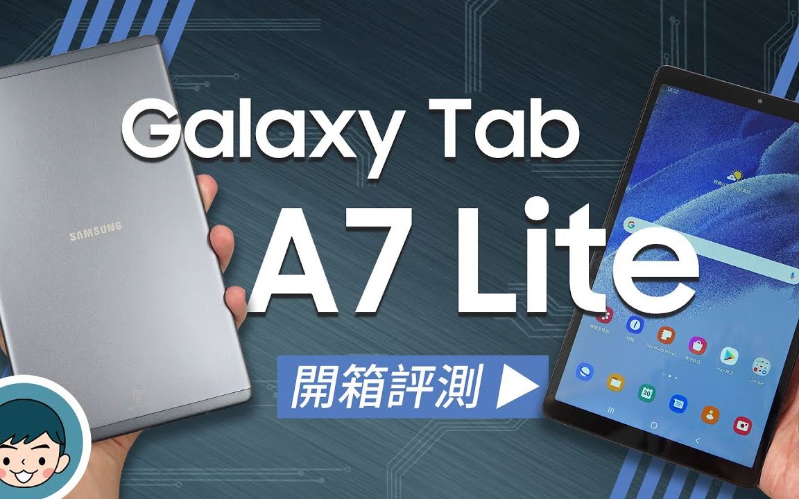 samsung galaxy tab a7 lite 開箱評測 (輕薄好掌握,8.
