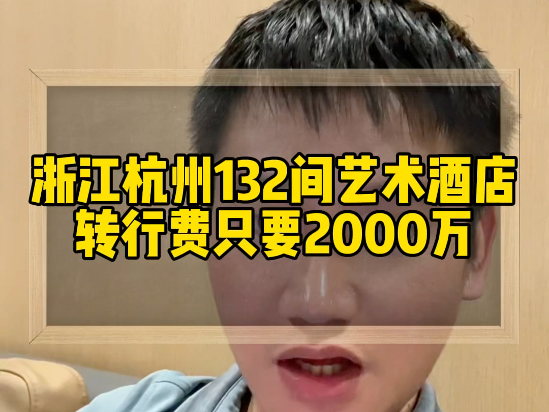 浙江杭州132间艺术酒店转让费只要2000万,投资了3500万,转让原因是管理团队能力差!#浙江酒店转让#杭州酒店转让#酒店易邦 #酒店管理 #酒店抖音代...