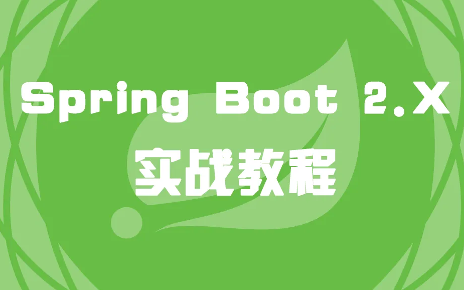 [图]【丰哥讲java】Springboot从入门到实战