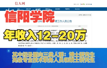 2022年信阳学院招录事业编制131人,年薪20w哔哩哔哩bilibili