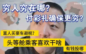 Download Video: 穷人穷在哪？付彩礼确保更穷？富人买豪车避税？头等舱乘客在干啥，有钱投哪