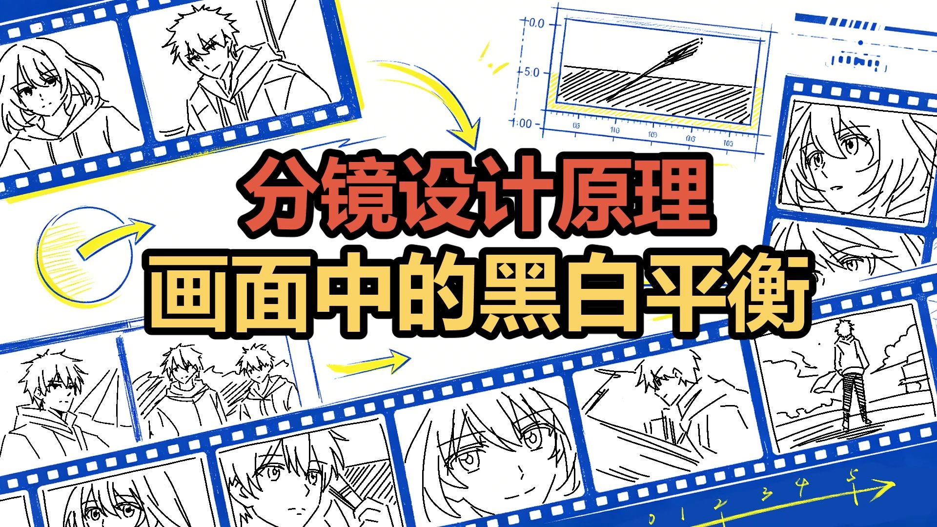 分镜设计原理-9-画面中的黑白平衡