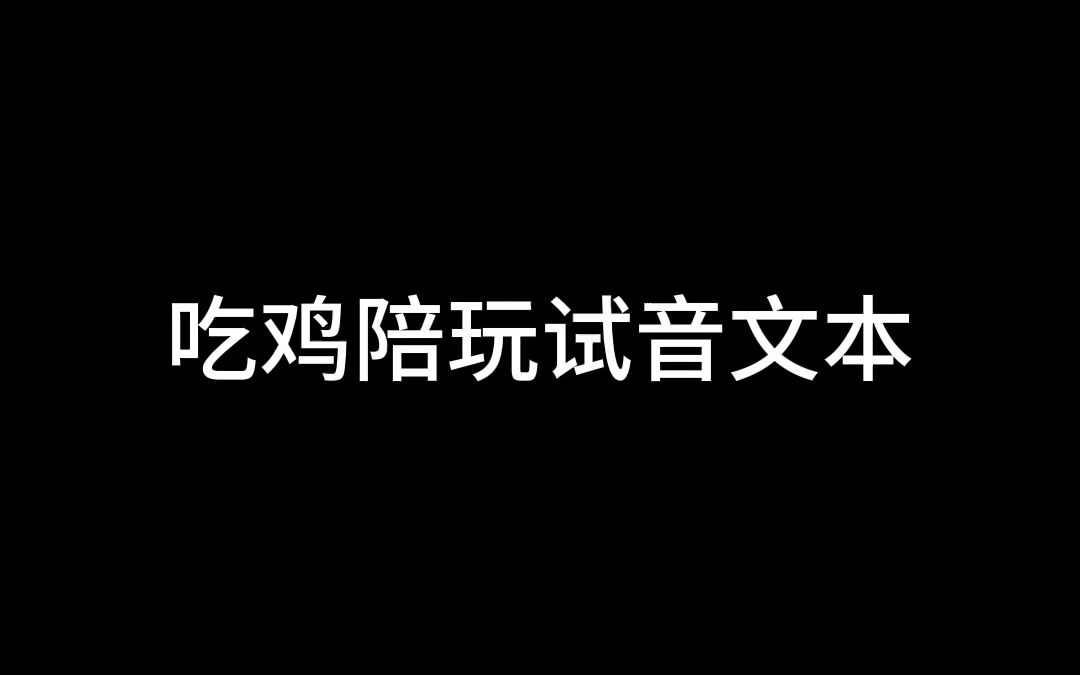 #吃鸡陪玩试音文本#陪玩#游戏陪玩哔哩哔哩bilibili