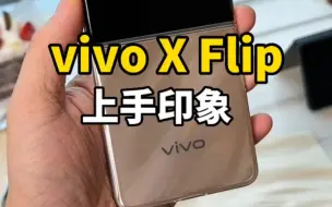 Download Video: 三个颜色的vivo X Flip，你更喜欢哪个？