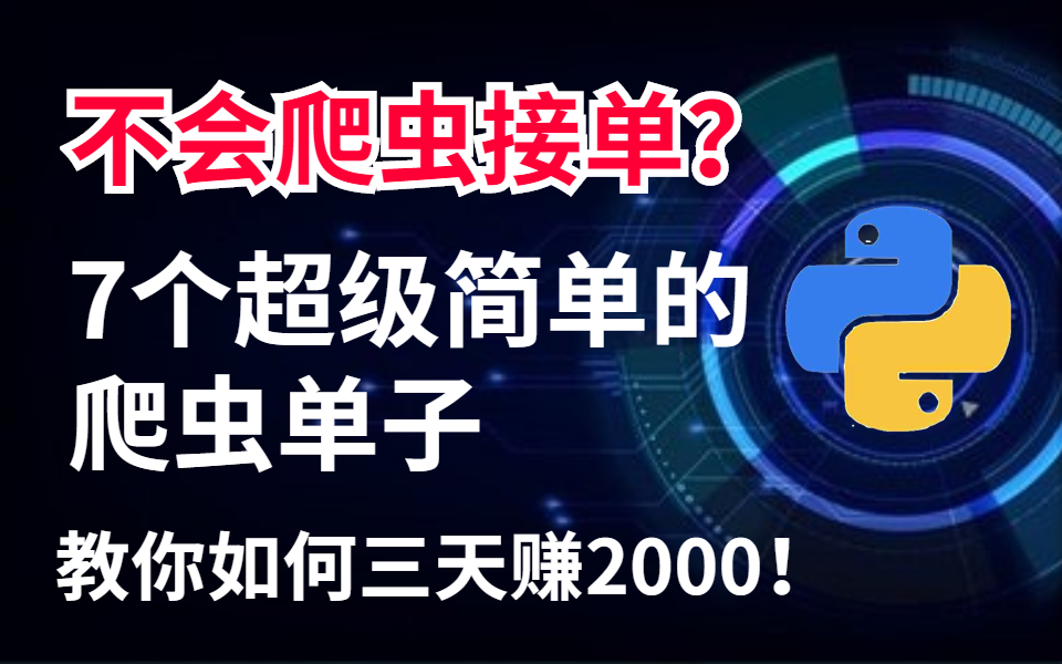 接单困难?不存在的,学会这7个超级简单的Python爬虫单子,即可开始兼职接单哔哩哔哩bilibili