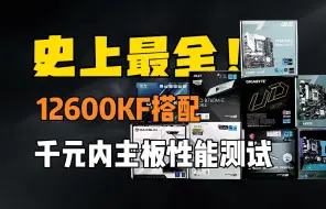 Video herunterladen: 史上最全12600KF搭配千元内B760m主板性能测试