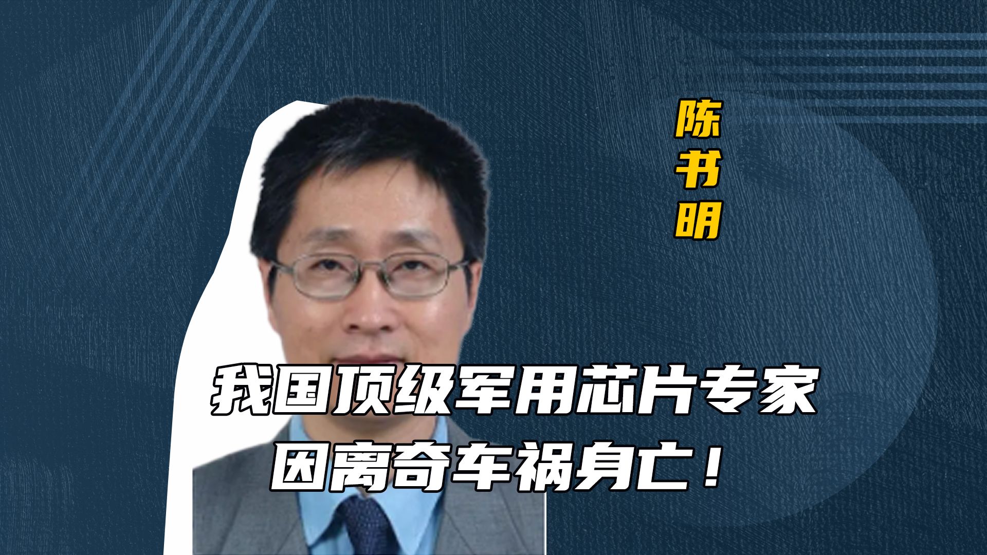 他是我国顶级芯片专家,让我国军用芯片不再进口,最后竟死于离奇车祸...哔哩哔哩bilibili