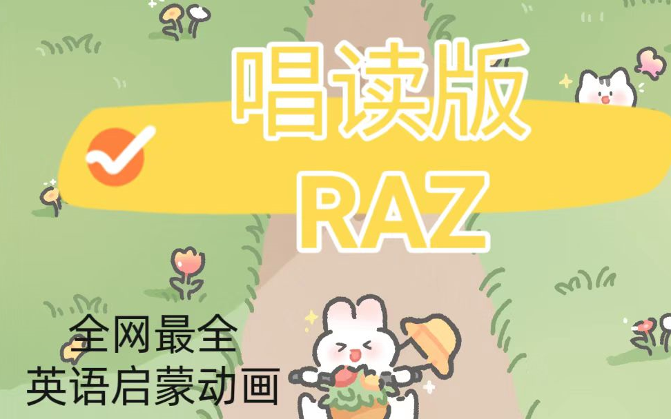 [图]【340集全】唱读版raz,带娃刷分级的不要错过这个唱读版raz,洗脑节奏唱出来