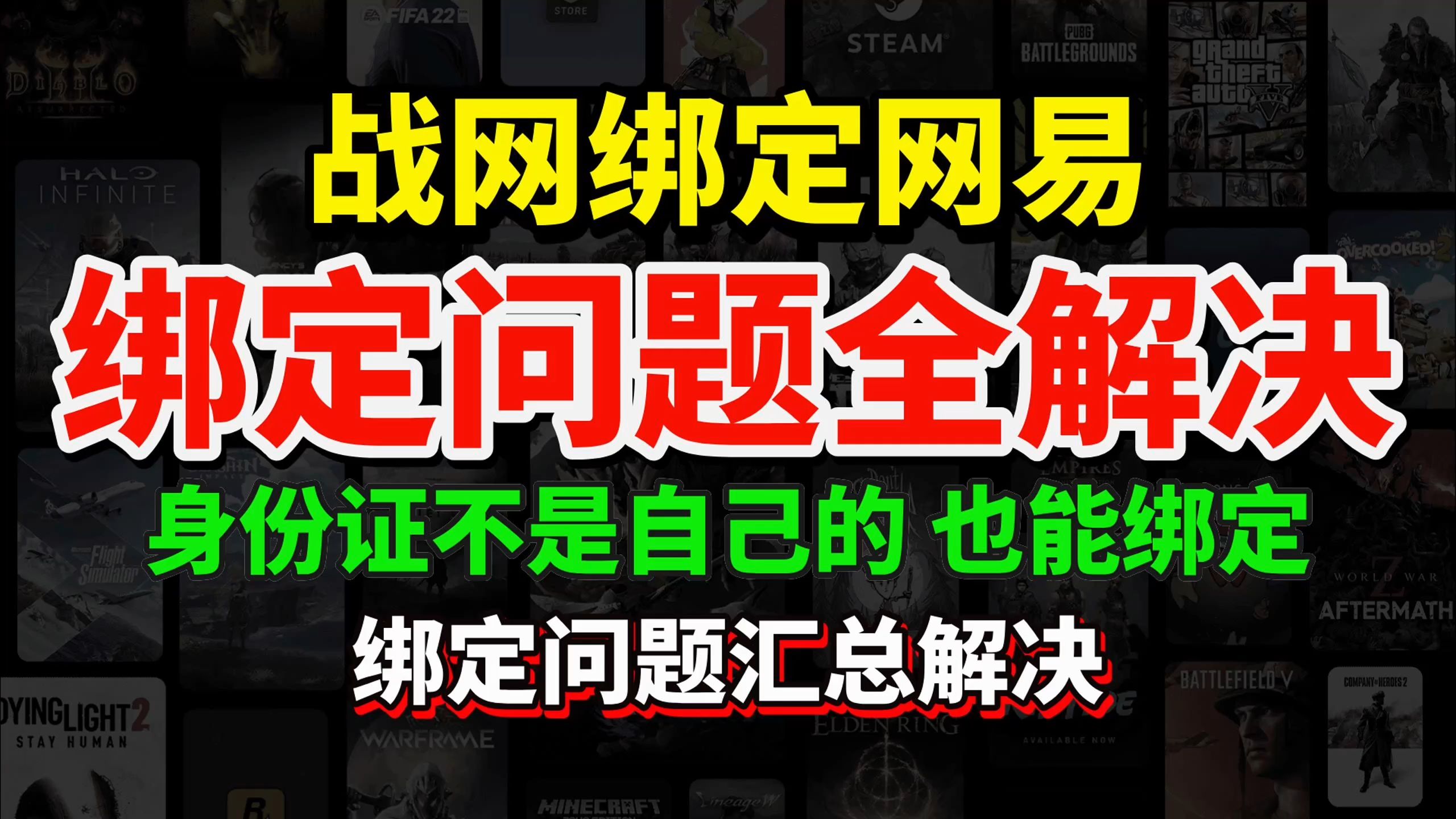 战网绑定网易账号指南!战网绑定网易问题全解决!战网身份证不是自己的、战网实名不是自己的、战网手机号不用了一个视频全解决