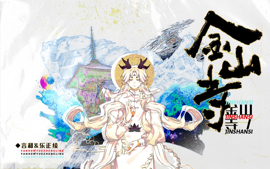 [图]【言和&乐正绫/原创国风嘻哈】金山寺（半木生出品）