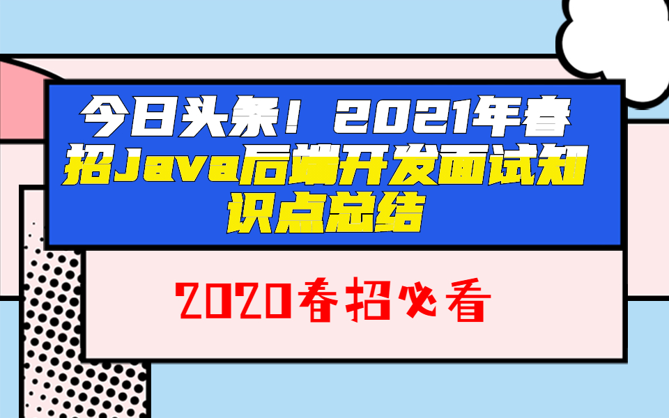 今日头条!2021年春招Java后端开发面试知识点总结哔哩哔哩bilibili