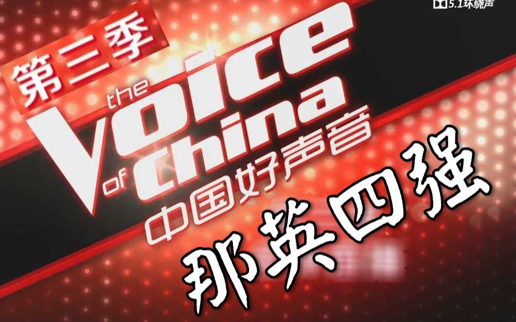 [图]中国好声音第三季第12期回顾．那英组四强 (附不专业简评)