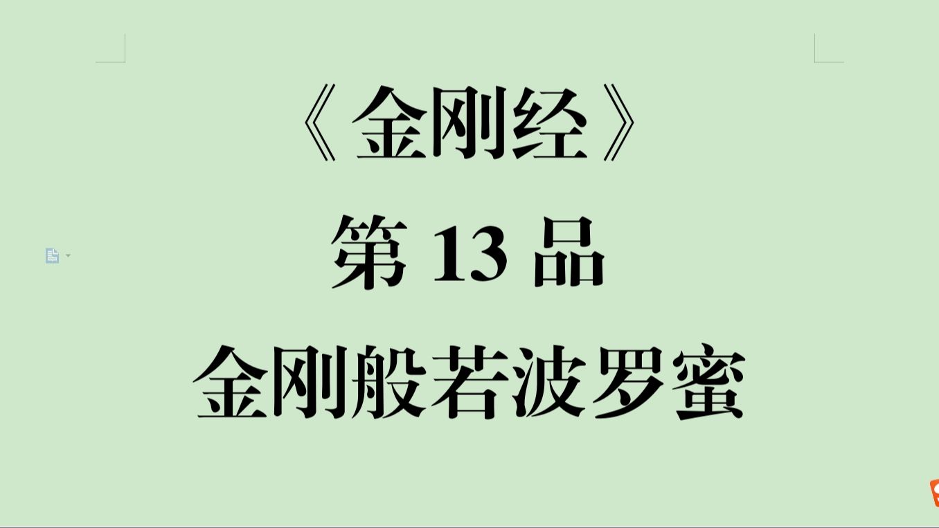 [图]金刚经 第13品-金刚般若波罗蜜