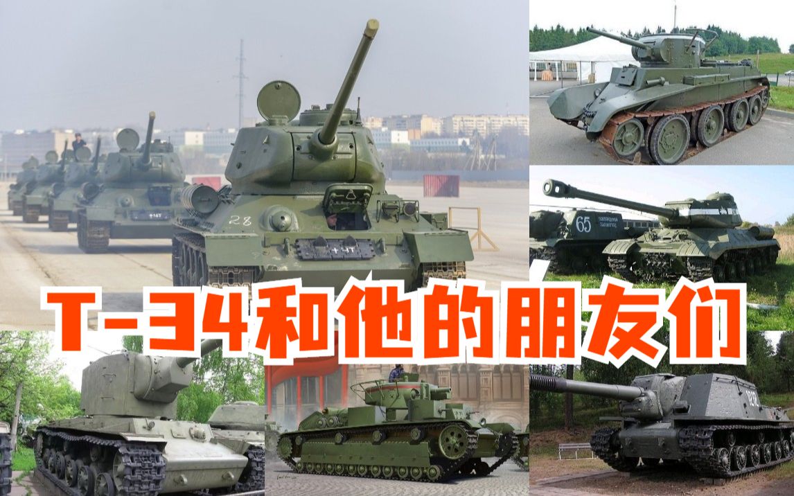 [图]T-34坦克和他的朋友们