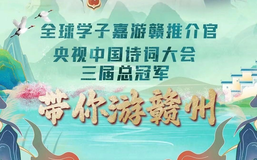 [图]【跟着诗词游赣州】央视中国诗词大会三届总冠军带你畅游赣州