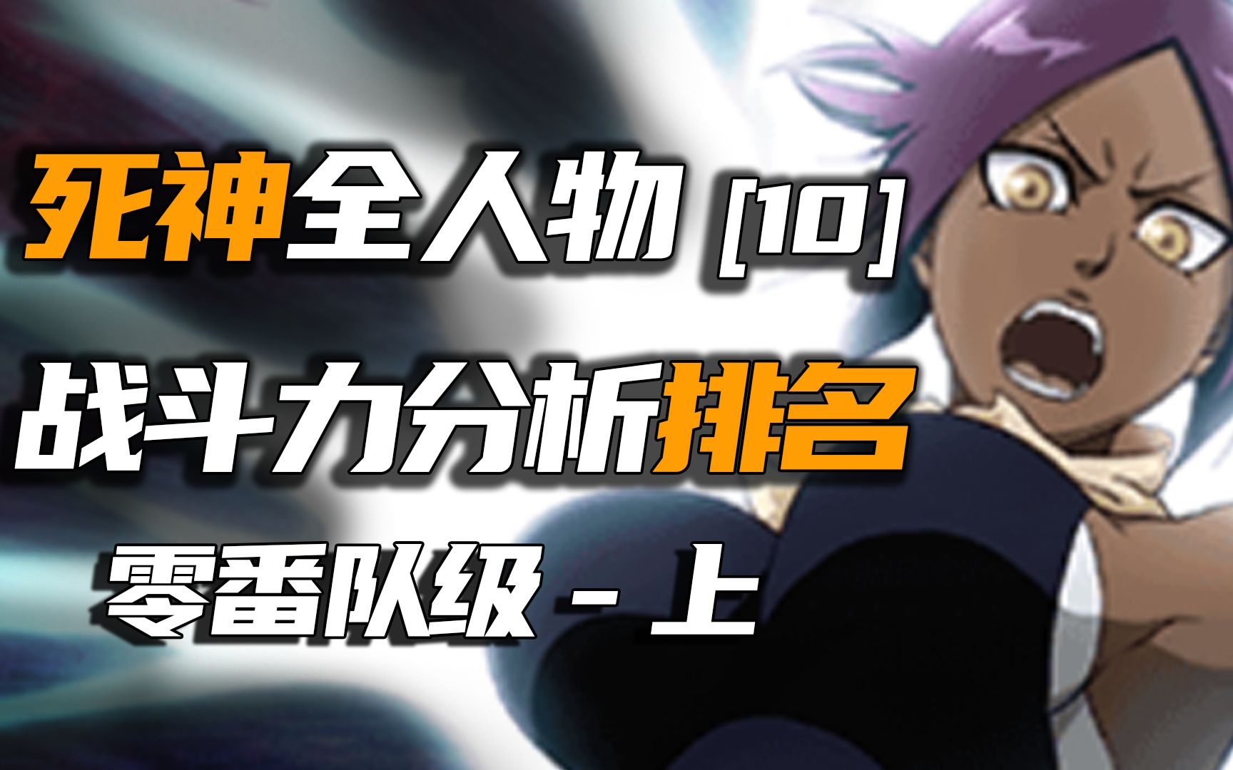 有入住灵王宫的实力!死神战斗力排名「10」零番队级上【神树排名】哔哩哔哩bilibili