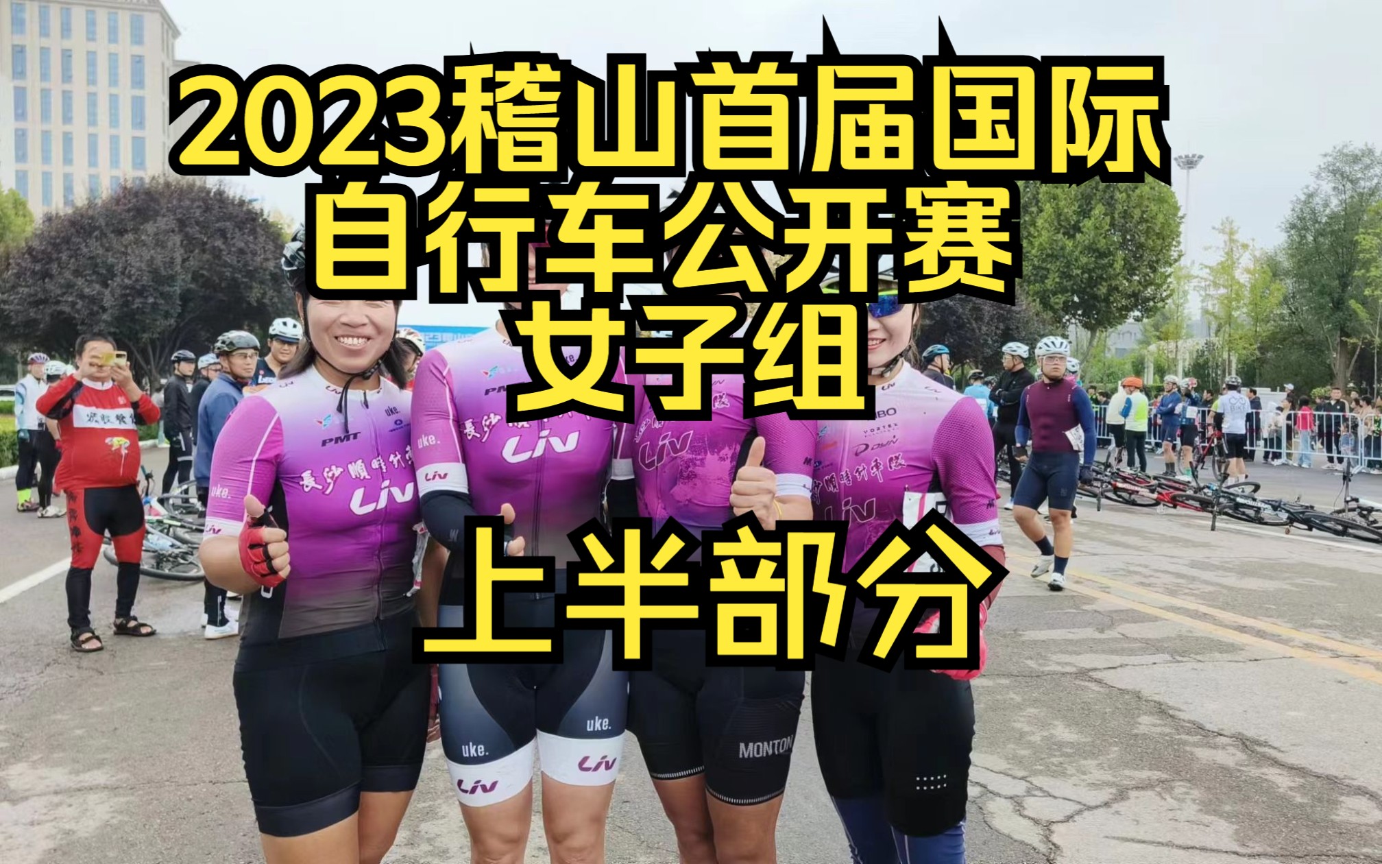 2023稽山首届国际自行车公开赛女子组(上半部分)哔哩哔哩bilibili