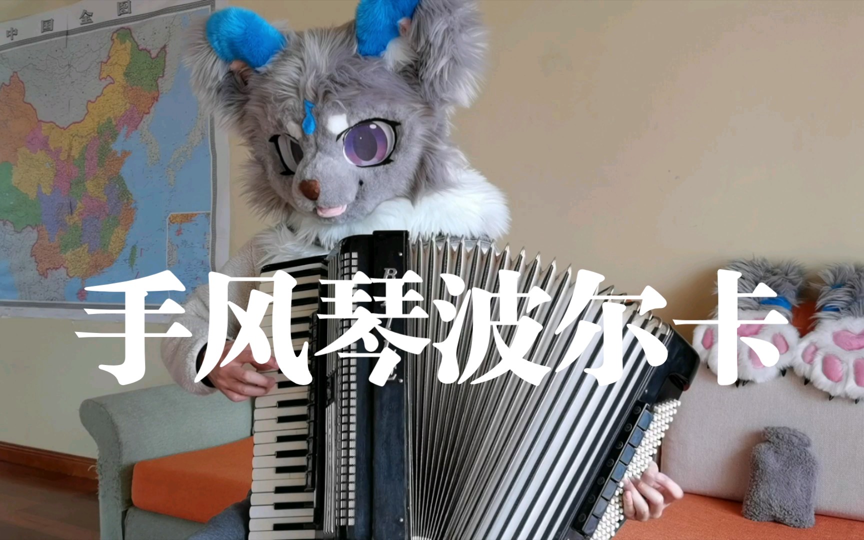 [图]【furry】【手风琴】兽人拉《手风琴波尔卡》