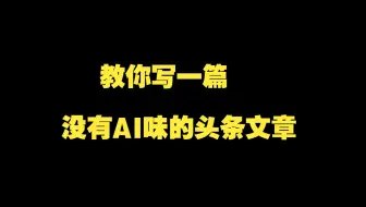 教你写一篇没有AI味的头条文章
